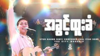 အခွင့်ထူးခံ | အဲ့သလောက် ချစ်ရလား | Htun Naung Sint | Composers | Paul Pyae Sone & Mary Thway