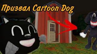 Как призвать Картун Дога в Чикен Ган!Я его призвал! Cartoon Dog in CHICKEN GUN!