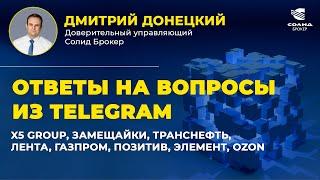 X5 GROUP, ЗАМЕЩАЙКИ, ТРАНСНЕФТЬ, ЛЕНТА, ГАЗПРОМ, ПОЗИТИВ, ЭЛЕМЕНТ, OZON. ОТВЕТЫ НА ВОПРОСЫ #40