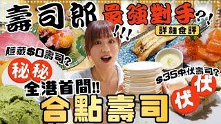 【壽司郎勁敵？】全港首間合點壽司排隊兩個鐘先食到？$60一碟壽司值得嗎？+ 驚喜發現隱藏餐單$0壽司連在港日本人都推介的迴響壽司｜最新食評