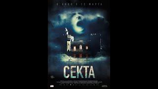 Фильм Секта - трейлер 2019