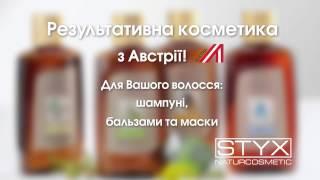 Лечебные шампуни от STYX Naturcosmetic.