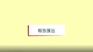 汎鍶科藝公司--拉曼光譜農藥快篩教學影片，第五單元 雲端平台登入。