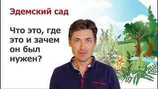 Эдемский сад. Что это, где это и зачем он был нужен?