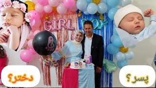 جشن  تعیین جنسیت  فرزند چهارم  ما‍پسر هست؟ یا دختر؟Is it a boy or a girl gender reveal party?