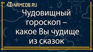 Чудовищный гороскоп – какое Вы чудище из сказок