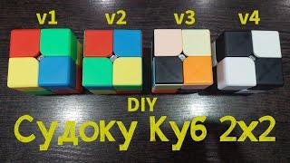 Как сделать Судоку Куб 2х2 | How to Make a Sudoku Cube 2x2 | Build Video | DIY