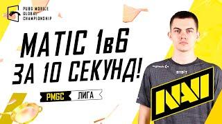 PMGC | Matic 1в6