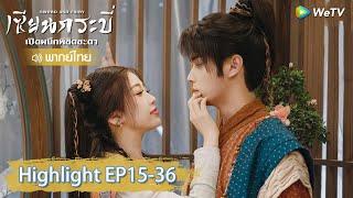 【พากย์ไทย】รวมสุดยอดคลิปไฮไลท์ | เซียนกระบี่เปิดผนึกพิชิตชะตา | Highlight EP15-36 | WeTV