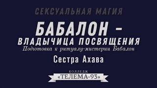 Курс Сексуальная магия.Сестра Ахава.Лекция № 3. Бабалон- Владычица Посвящения.DEMO