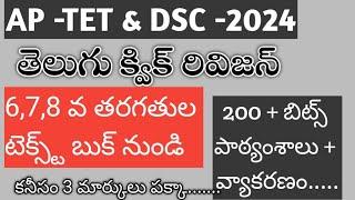 AP TET & DSC తెలుగు 6,7,8 వ తరగతుల పాఠ్యంశములు మరియు వ్యాకరణం #tetanddsc #tetplusdsc #dscclasses