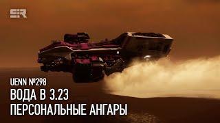 Star Citizen UENN: Вода в 3.23 | Персональные Ангары