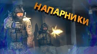 CS:GO | Напарники снова в деле