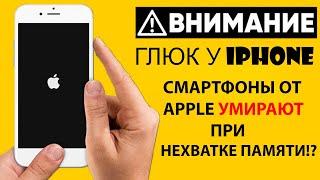 Смартфоны Apple умирают при нехватке памяти?! Глюк у Iphone! Завис айфон при выключении!