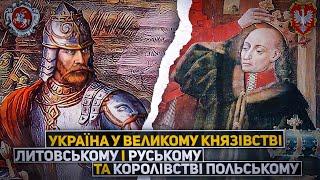 Україна : Велике Князівство Литовське й Руське та Польща | Історія України | Історія | History