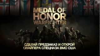 Medal of Honor: Warfighter — Трейлер сетевой игры [HD 1080p]