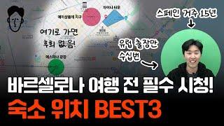 스페인 거주 15년차가 알려주는 후회 없는 바르셀로나 숙소 위치 BEST3!