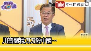 精彩片段》黃世聰:#川普 有仇必報有恩必還...【年代向錢看】2025.03.07@ChenTalkShow