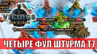 Vikings War of Clans 4 ФУЛ ШТУРМА Т7 СРАЗУ - КРУТО!!!