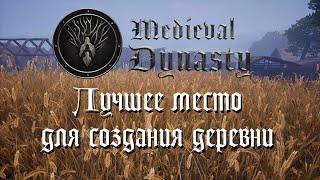 Medieval Dynasty  Гайд  ТОП ЛУЧШИХ МЕСТ ДЛЯ ДЕРЕВНИ !!!