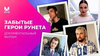 Посмотрите, что с ними стало! ЗАБЫТЫЕ ГЕРОИ РУНЕТА | Документальный фильм