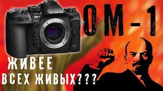 WOW-camera OM System OM-1. Micro 4/3 в 2022 году.