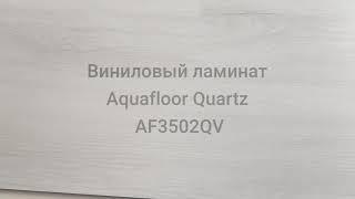 Виниловый ламинат Aquafloor Quartz AF3502QV