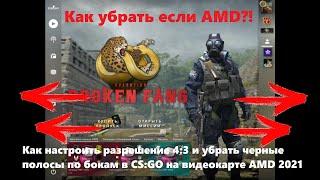 Как настроить разрешение 4:3 в CS:GO/CS 2 - НА ВИДЕОКАРТЕ AMD 2024