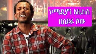 Seifu on EBS - ኮሜዲያን አሌክስ | Comedian Alex
