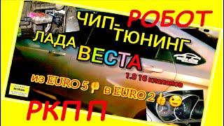 Прошивка Лада Веста с роботизированной коробкой передач (РКПП). Динамичная прошивка евро-2 без ката.
