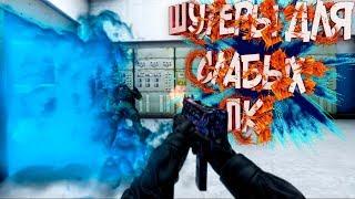 БЕСПЛАТНЫЕ ОНЛАЙН ШУТЕРЫ ДЛЯ СЛАБЫХ ПК +БЕСПЛАТНАЯ CS GO +ССЫЛКИ