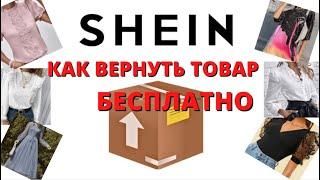 SHEIN бесплатный возврат Как вернуть товар БЕСПЛАТНО