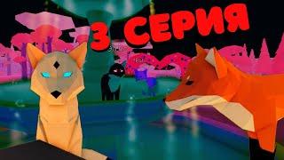 ИСТОРИЯ ЛИСИЧКИ РОТИ 3 Серия/Animal Simulator/ История в Roblox