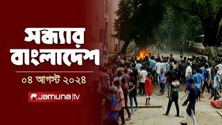 সন্ধ্যার বাংলাদেশ | Latest News and Bulletin | Sondhar Bangladesh | 4 August 2024 | 8 PM | Jamuna TV