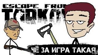 Кто такой этот ваш Escape from Tarkov