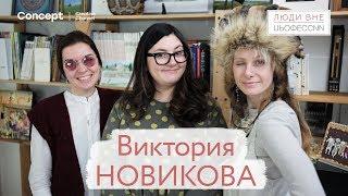 ЛЮДИ ВНЕ ПРОФЕССИИ. Виктория Новикова. Выпуск от 15.03.2018