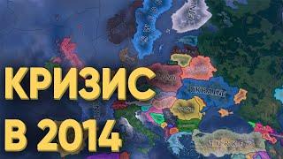 HOI4: СМОГУТ ЛИ 80 ИГРОКОВ СПРАВИТЬСЯ С КРИЗИСОМ 2014 ГОДА