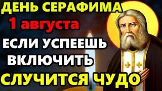 САМАЯ СИЛЬНАЯ МОЛИТВА СЕРАФИМУ САРОВСКОМУ! ВКЛЮЧИ СЕГОДНЯ ПРОИСХОДЯТ ЧУДЕСА! Православие