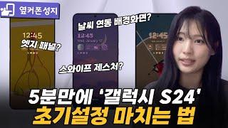 갤럭시 S24 초기설정 완벽정리! [S24, S24플러스, S24울트라, 초기설정, 정리]