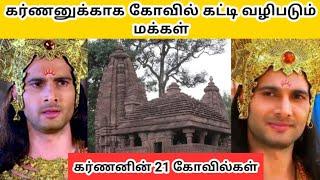 கர்ணனின் 21 கோவில்கள் | Temples of Karna across India | Mahabharat Karna Temples | Karnaprayag