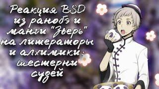 Реакция BSD из ранобэ и манги "Зверь" на "Литераторы и алхимики: Шестерни судей" #4