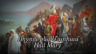 “Narses the Armenian”-Armenian prayer song|Hail Mary||