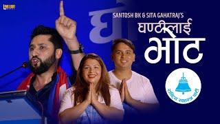 Ghantilai Bhot | Chhodna Babu Chhod - Santosh BK | Sita Gahatraj | Rastriya Swatantra Party Song