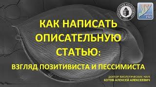 Как написать описательную статью: взгляд позитивиста и пессимиста. Алексей Алексеевич Котов