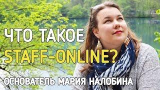 Что такое STAFF ONLINE? Основатель Мария Налобина