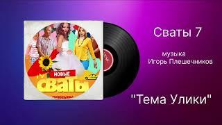 Сваты 7 «Тема Улики» музыка Игорь Плешечников