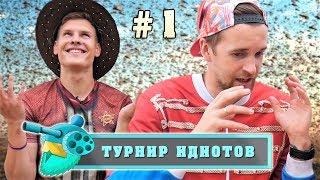 ПОДАВИЛСЯ НАВОЗОМ | ТУРНИР ИДИОТОВ | ВЫПУСК 1 из 7