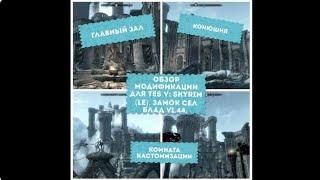 Замок Сел Блад. Обзор мода для TES V: Skyrim (LE). Главный зал. Конюшня. Комната кастомизации. v1.44