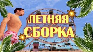 ЛУЧШАЯ ЛЕТНЯЯ СБОРКА 2020 ДЛЯ СЛАБЫХ И СРЕДНИХ ПК GTA SAMP