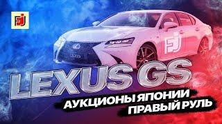 FJAPAN Авто-аукционы Японии | обзор Lexus GS | правый руль | Владивосток